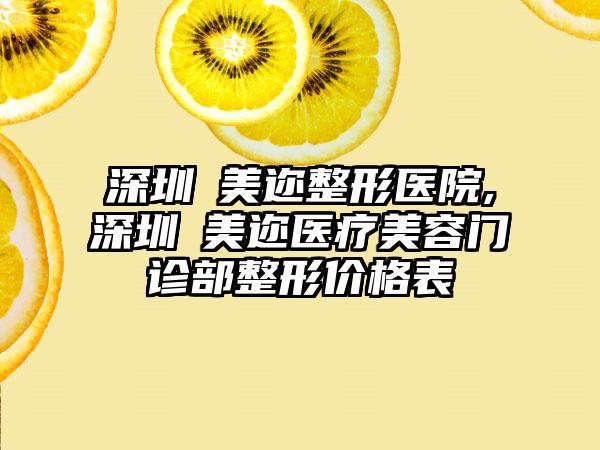 深圳蒳美迩整形医院,深圳蒳美迩医疗美容门诊部整形价格表