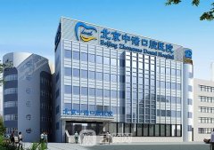 北京中诺口腔医院靠谱吗?正规吗?医生简介+价目表