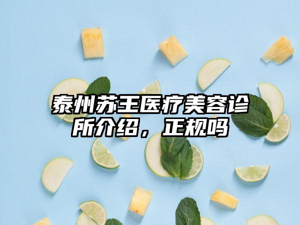 泰州苏王医疗美容诊所介绍，正规吗
