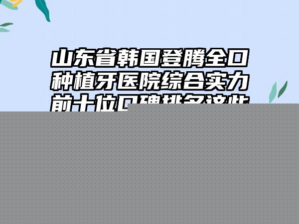 绍兴市美容冠牙齿整形精品医疗医生名单汇总-绍兴市美容冠牙齿整形口腔医生