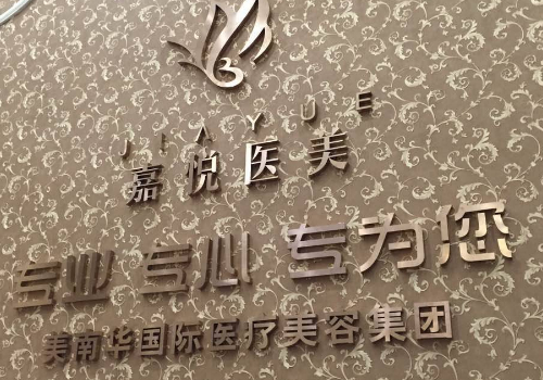 广州嘉悦医疗美容好吗？是正规的整形医院吗？