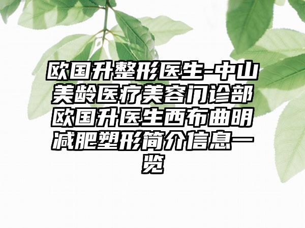 欧国升整形医生-中山美龄医疗美容门诊部欧国升医生西布曲明减肥塑形简介信息一览