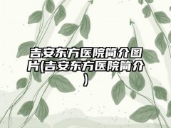 吉安东方医院简介图片(吉安东方医院简介)