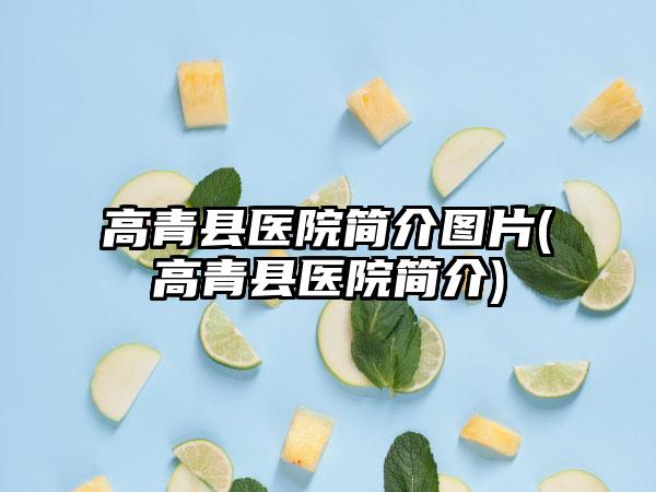 高青县医院简介图片(高青县医院简介)