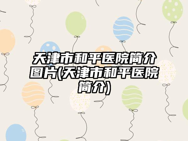 天津市和平医院简介图片(天津市和平医院简介)