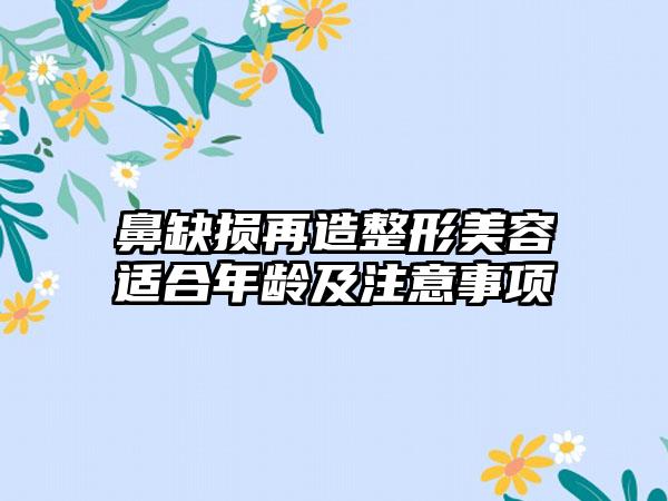 鼻缺损再造整形美容适合年龄及注意事项
