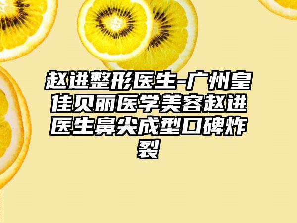 赵进整形医生-广州皇佳贝丽医学美容赵进医生鼻尖成型口碑炸裂