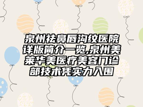 泉州祛鼻唇沟纹医院详版简介一览,泉州美莱华美医疗美容门诊部技术凭实力入围