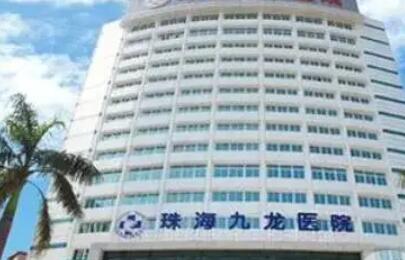 珠海九龙医疗美容整形医院.jpg 珠海九龙医疗美容整形医院.jpg