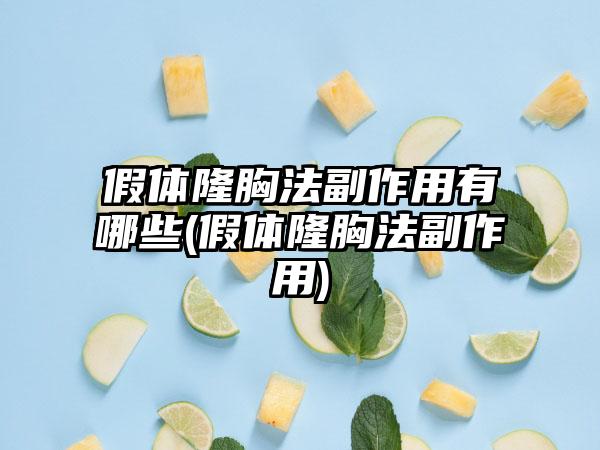 假体隆胸法副作用有哪些(假体隆胸法副作用)
