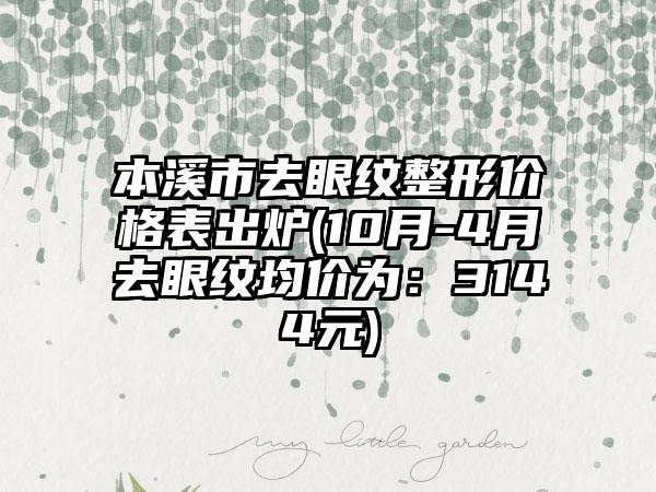 本溪市去眼纹整形价格表出炉(10月-4月去眼纹均价为：3144元)
