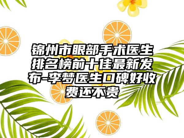 锦州市眼部手术医生排名榜前十佳最新发布-李梦医生口碑好收费还不贵