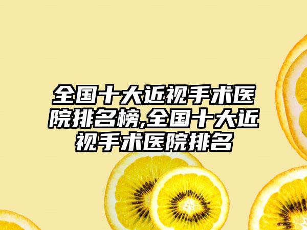 全国十大近视手术医院排名榜,全国十大近视手术医院排名
