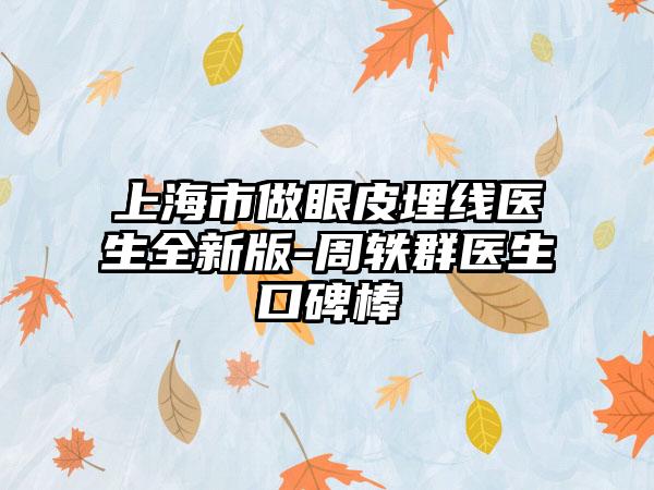 上海市做眼皮埋线医生全新版-周轶群医生口碑棒