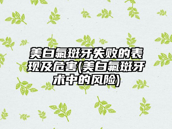美白氟斑牙失败的表现及危害(美白氟斑牙术中的风险)