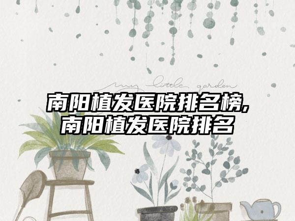 南阳植发医院排名榜,南阳植发医院排名