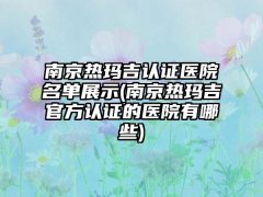 南京热玛吉认证医院名单展示(南京热玛吉官方认证的医院有哪些)