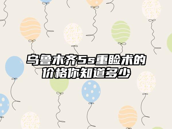 乌鲁木齐5s重睑术的价格你知道多少
