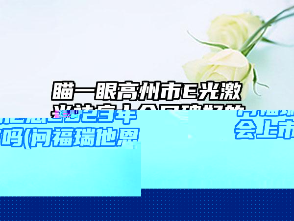 问福瑞他恩2023年会上市吗(问福瑞他恩2023年会上市吗)