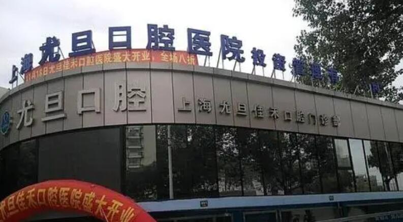 上海尤旦口腔医院.jpg 上海尤旦口腔医院.jpg
