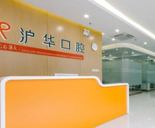 上海沪华口腔医院.jpg