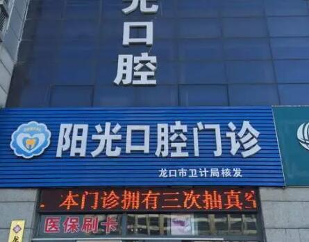 烟台阳光口腔医院.jpg