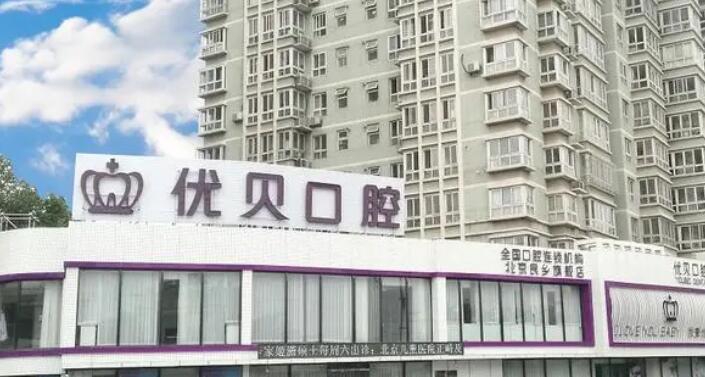 天津优贝口腔.jpg