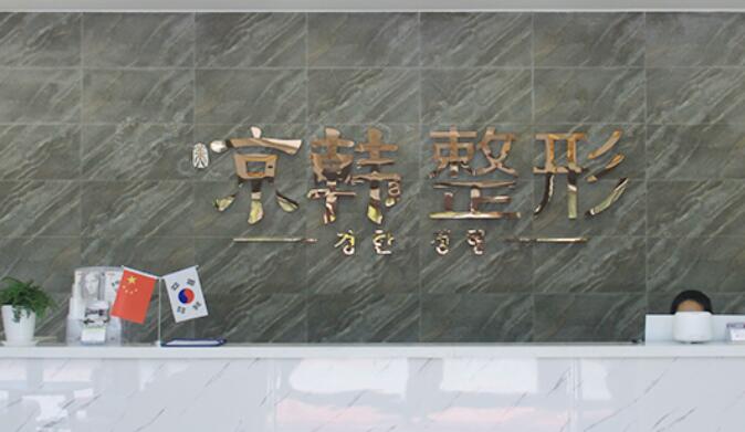 烟台京韩口腔医院.jpg 烟台京韩口腔医院.jpg