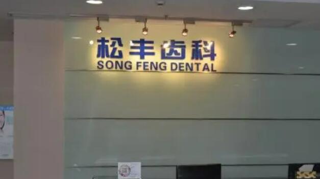 上海松丰齿科.jpg 上海松丰齿科.jpg