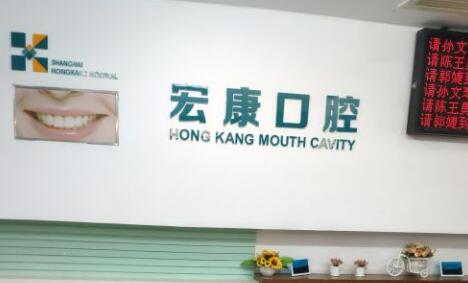 上海宏康医院口腔.jpg 上海宏康医院口腔.jpg