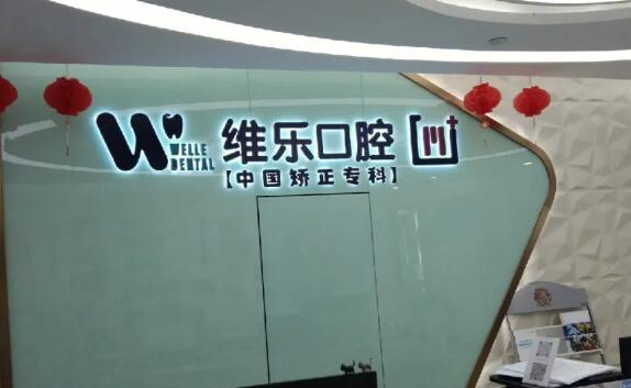 北京维乐口腔医院.jpg