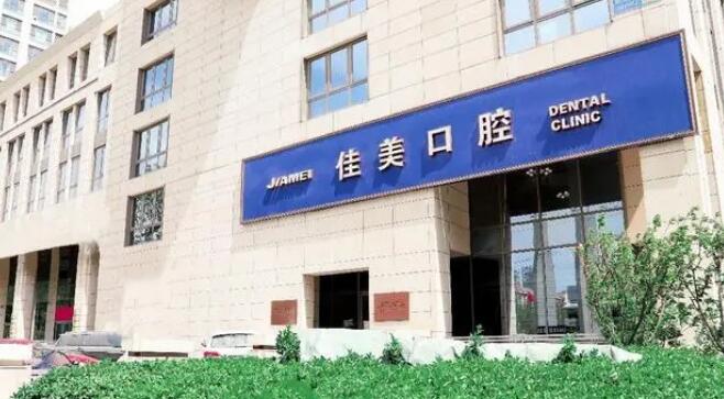 北京佳美口腔.jpg