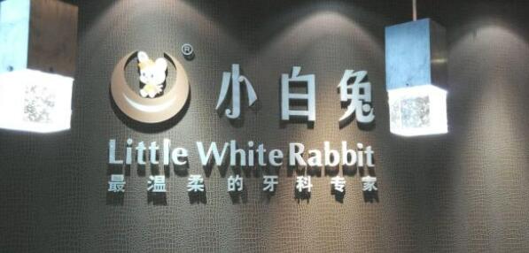 西安小白兔口腔医院.jpg 西安小白兔口腔医院.jpg