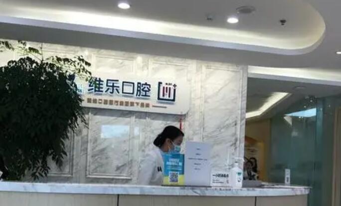 北京维乐口腔医院2.jpg