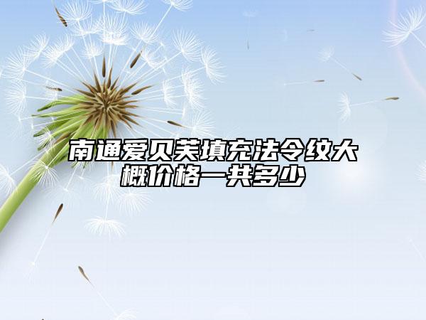 南通爱贝芙填充法令纹大概价格一共多少