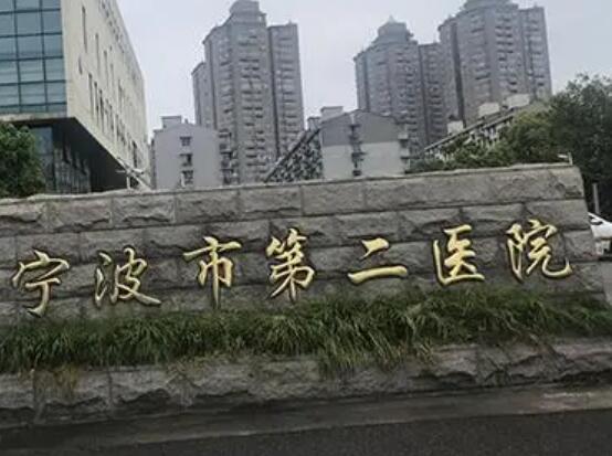 宁波第二医院1.jpg 宁波第二医院有激光祛斑吗?医院内拥有正规的激光祛斑医生!