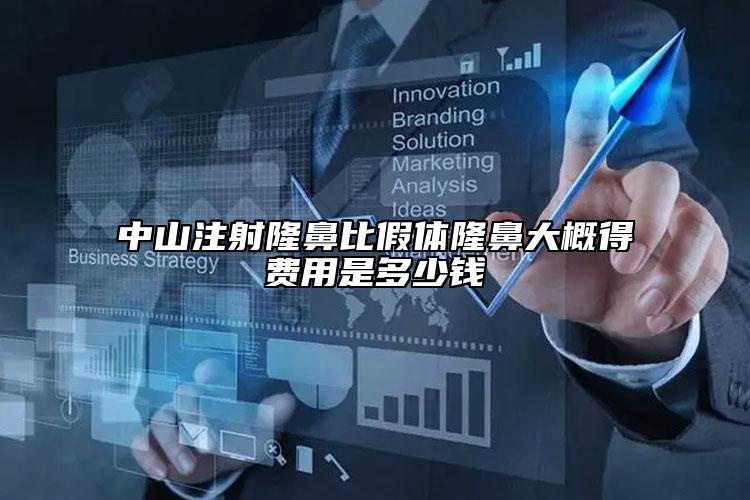 中山注射隆鼻比假体隆鼻大概得费用是多少钱