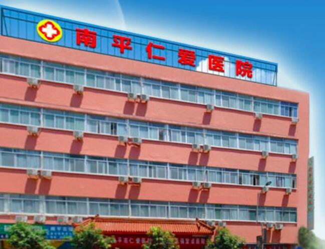 南平仁爱医院.jpg