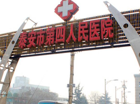 泰安市第四人民医院.jpg