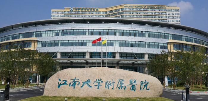 江南大学附属医院.jpg