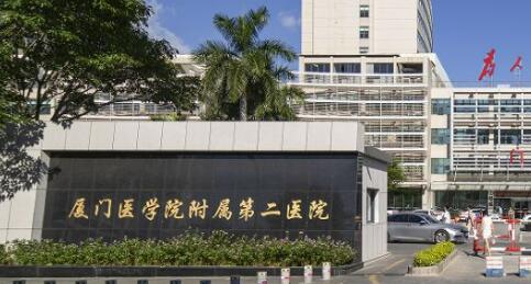 厦门医学院附属第二医院.jpg