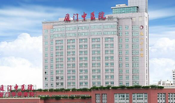 厦门市中医院.jpg