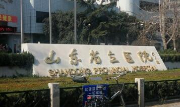 山东省立医院.jpg 山东省立医院.jpg