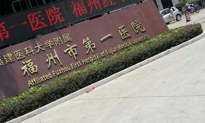 福建医科大学附属第一医院.jpg