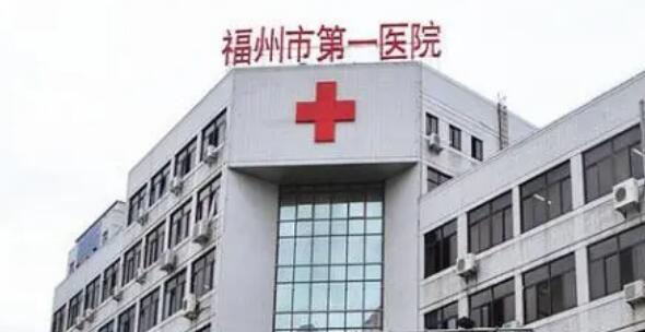 福建医科大学附属福州市第一医院.jpg