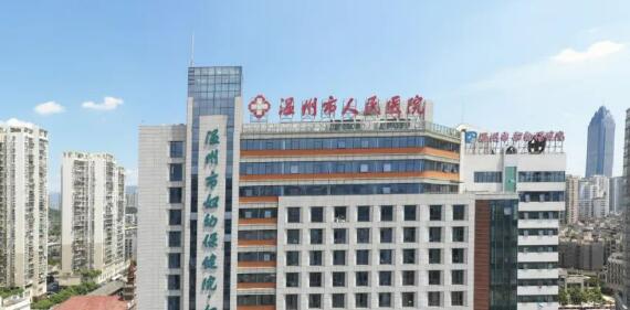 温州市人民医院.jpg