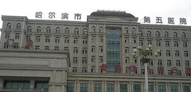 哈尔滨市第五医院.jpg