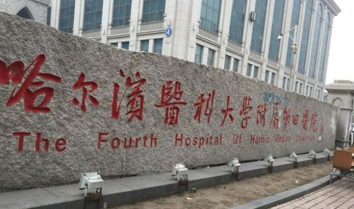 哈尔滨医科大学附属第四医院.jpg
