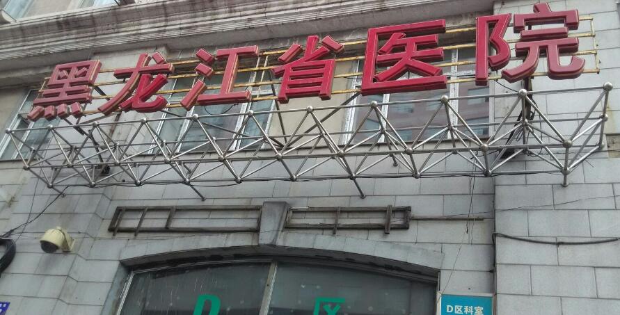 黑龙江省医院.jpg