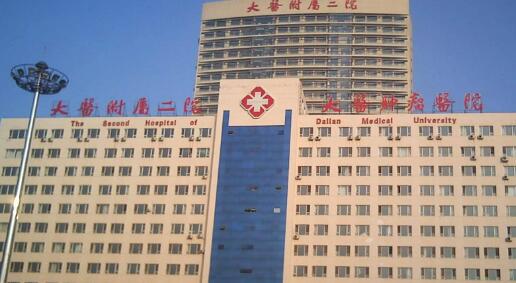大连医科大学附属第二医院.jpg
